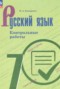 Решебник контрольные работы по Русскому языку для 7 класса Бондаренко М.А.