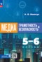 Решебник  по Информатике для 5‐6 класса Милкус А.Б.