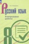 Решебник контрольные работы по Русскому языку для 8 класса Бондаренко М.А.