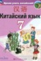 Решебник  по Китайскому языку для 7 класса Сизова А.А.