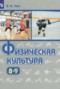 Решебник  по Физкультуре для 8‐9 класса Лях В.И.