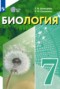 Решебник  по Биологии для 7 класса Шевырёва Т.В.