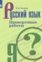 Решебник проверочные работы по Русскому языку для 9 класса Егорова Н.В.
