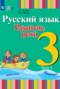 Решебник  по Русскому языку для 3 класса Зыкова Т.С.