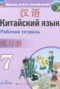 Решебник рабочая тетрадь по Китайскому языку для 7 класса Сизова А.А.