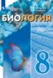 Решебник  по Биологии для 8 класса Шевырёва Т.В.