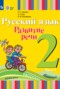 Решебник  по Русскому языку для 2 класса Зыкова Т.С.