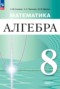 Решебник  по Алгебре для 8 класса Семенов А.В.