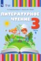 Решебник  по Литературе для 3 класса Красильникова О.А.
