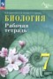 Биология 7 класс рабочая тетрадь Суматохин С.В. 