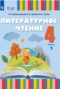 Решебник  по Литературе для 4 класса Красильникова О.А.