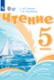Чтение 5 класс Ильина С.Ю.