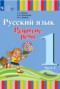 Решебник  по Русскому языку для 1 класса Зыкова Т.С.