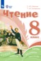 Чтение 8 класс Ильина С.Ю.