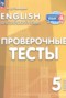 Английский язык 5 класс проверочные тесты Покидова А.Д. 