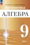 Решебник  по Алгебре для 9 класса Семенов А.В.