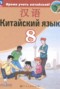 Решебник  по Китайскому языку для 8 класса Сизова А.А.