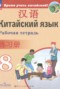 Решебник рабочая тетрадь по Китайскому языку для 8 класса Сизова А.А.