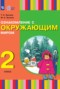 Решебник  по Окружающему миру для 2 класса Зыкова Т.С.