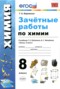Решебник зачётные работы по Химии для 8 класса Боровских Т.А.