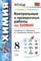 Решебник контрольные и проверочные работы по Химии для 8 класса Шипарева Г.А.