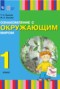 Решебник  по Окружающему миру для 1 класса Зыкова Т.С.